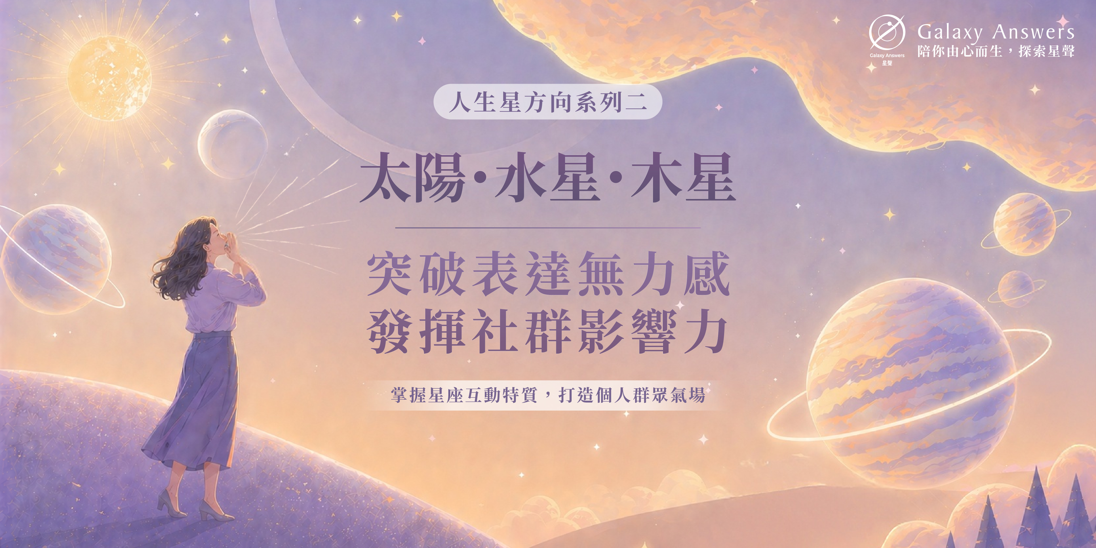 人生星方向系列二:太陽・水星・木星,突破表達無力感,發揮社群影響力