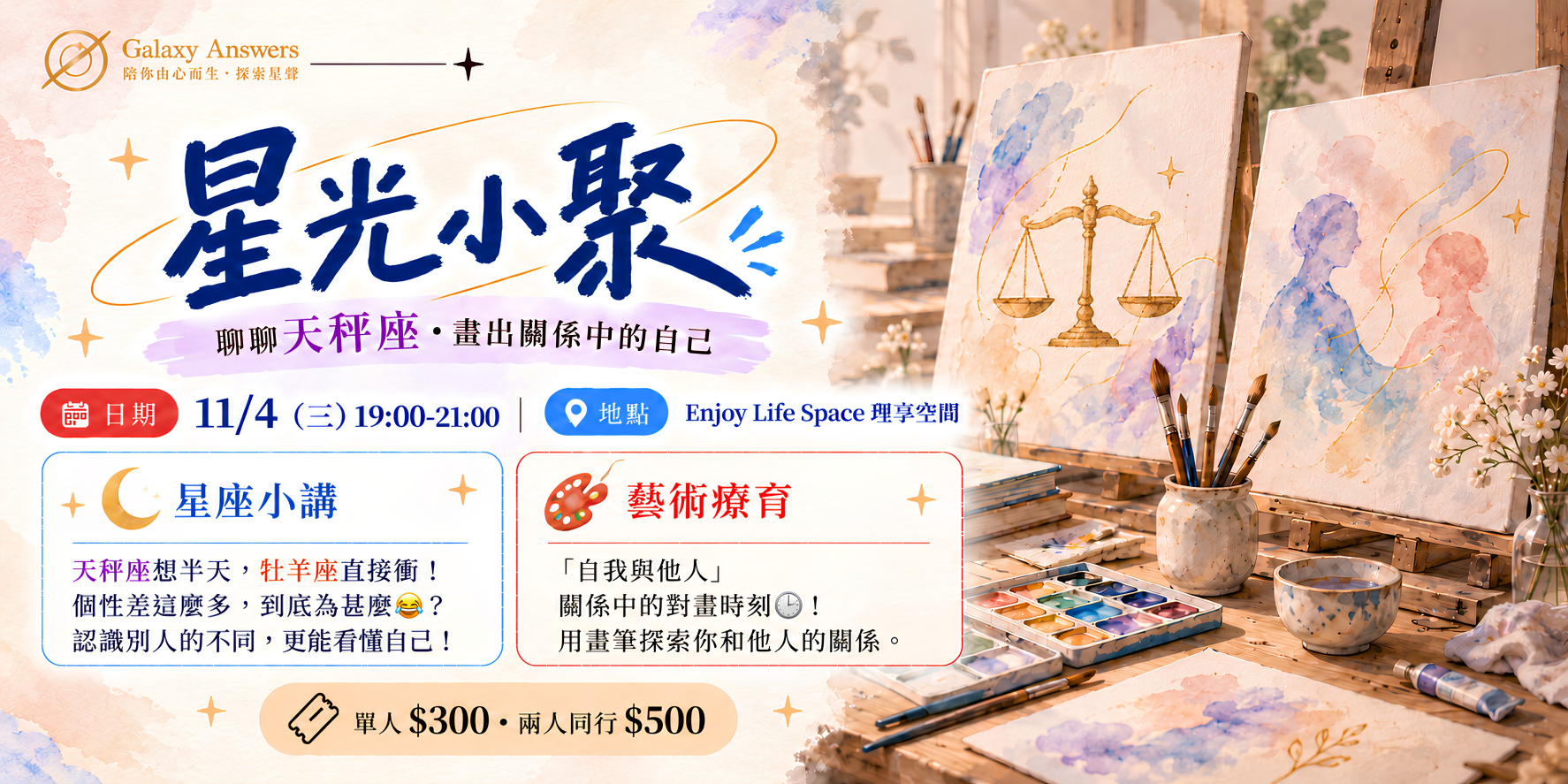 星光小聚|11月4日天秤座交流與對畫體驗