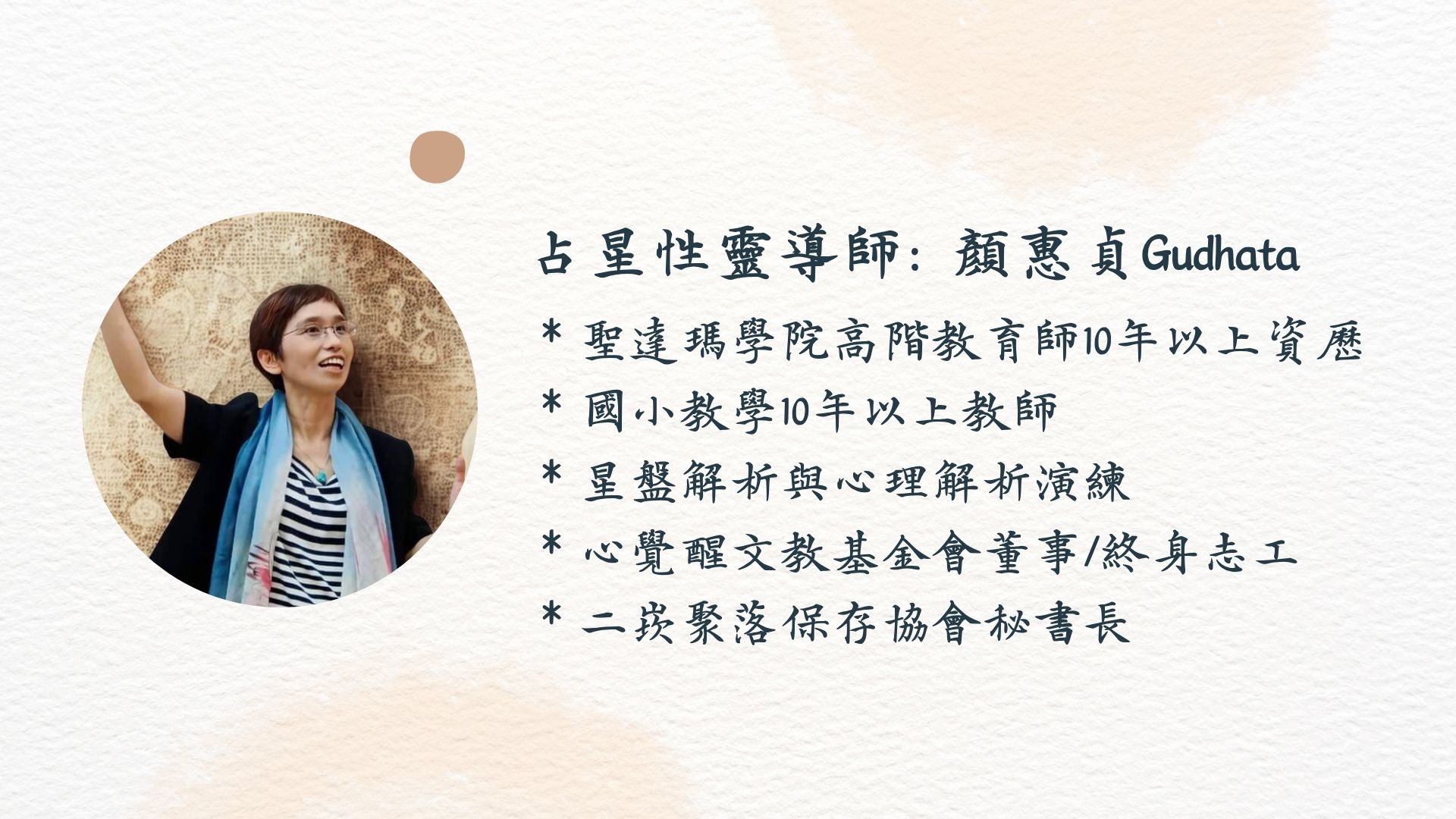 顏惠貞 Gudhata|占星性靈導師